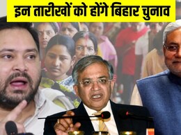 Bihar Election Date: 2 चरणों में होगा बिहार चुनाव, नतीजे 14 नवंबर को, जानें आपके शहर में कब डाले जाएंगे वोट Bihar Election Date: 2 चरणों में होगा बिहार चुनाव, नतीजे 14 नवंबर को, जानें आपके शहर में कब डाले जाएंगे वोट