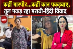 Marathi Language Controversy: महिला को थप्पड़...सरेआम बदतमीज़ी, तूल पकड़ रहा मराठी-हिंदी विवाद Marathi Language Controversy: महिला को थप्पड़...सरेआम बदतमीज़ी, तूल पकड़ रहा मराठी-हिंदी विवाद