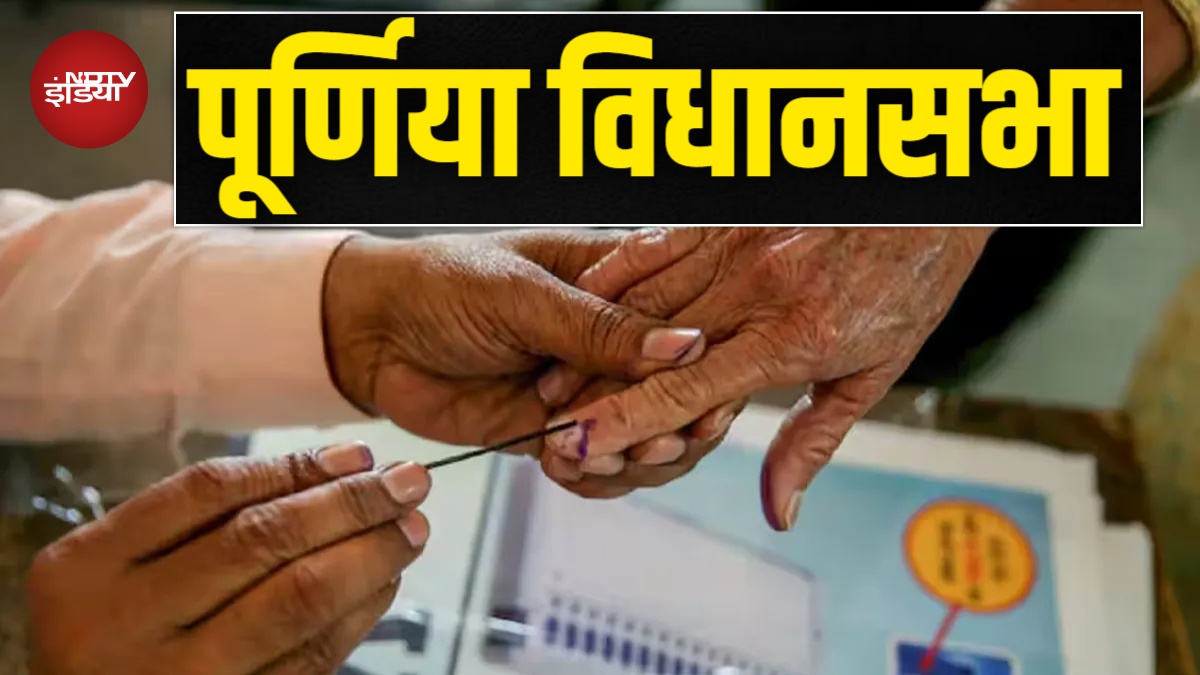 पूर्णिया विधानसभा का सियासी गणित: भाजपा का गढ़, जहां 'पप्पू यादव फैक्टर' ने कांग्रेस को दिलाई बढ़त