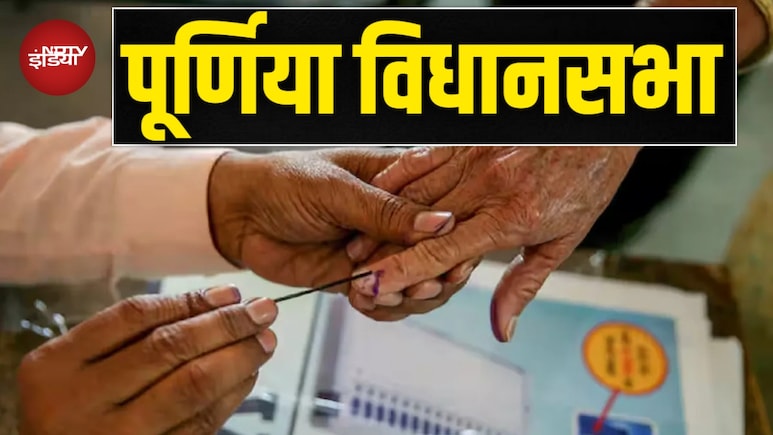 पूर्णिया विधानसभा का सियासी गणित: भाजपा का गढ़, जहां 'पप्पू यादव फैक्टर' ने कांग्रेस को दिलाई बढ़त