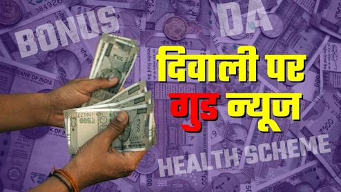 DA के साथ-साथ दिवाली बोनस का भी ऐलान, इस राज्‍य में सरकारी कर्मियों की हो गई बल्‍ले-बल्‍ले 