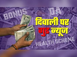 DA के साथ-साथ दिवाली बोनस का भी ऐलान, इस राज्य में सरकारी कर्मियों की हो गई बल्ले-बल्ले  DA के साथ-साथ दिवाली बोनस का भी ऐलान, इस राज्य में सरकारी कर्मियों की हो गई बल्ले-बल्ले
