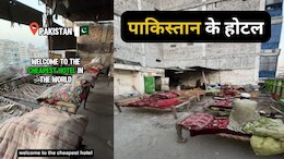 पाकिस्तान में है दुनिया का सबसे सस्ता होटल, सिर्फ 20 रुपये किराया, मेहमाननवाज़ी ऐसी जो सोची ना होगी