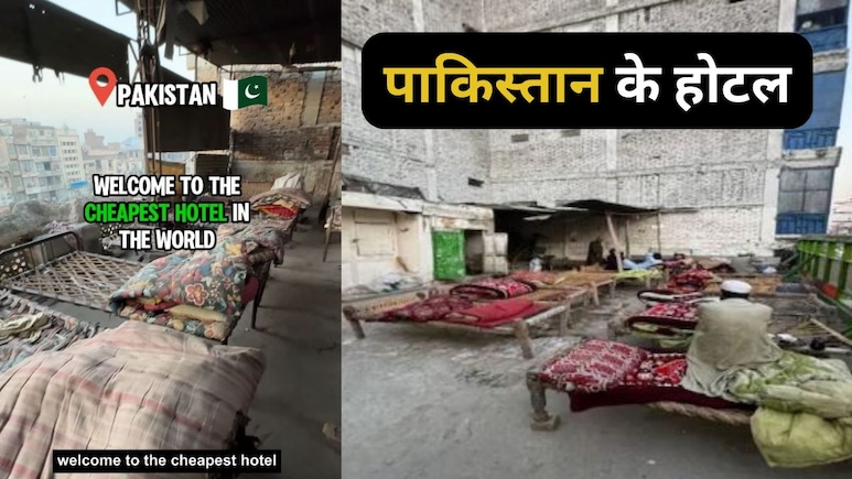 पाकिस्तान में है दुनिया का सबसे सस्ता होटल, सिर्फ 20 रुपये किराया, मेहमाननवाज़ी ऐसी जो सोची ना होगी पाकिस्तान में है दुनिया का सबसे सस्ता होटल, सिर्फ 20 रुपये किराया, मेहमाननवाज़ी ऐसी जो सोची ना होगी