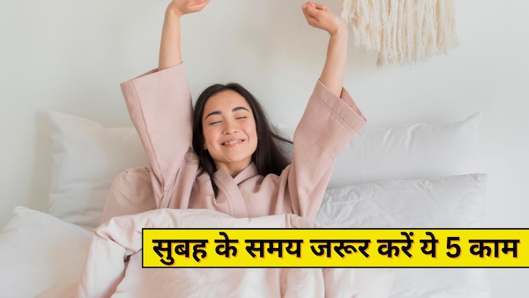 Good Morning Habits: सुबह के समय जरूर करें ये 5 काम, बेहद शानदार बीतेगा दिन, मूड भी रहेगा एकदम हैप्पी! Good Morning Habits: सुबह के समय जरूर करें ये 5 काम, बेहद शानदार बीतेगा दिन, मूड भी रहेगा एकदम हैप्पी!