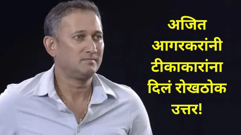 'कोणत्या खेळाडूंना जास्त संधी..', NDTV वर्ल्ड समिट 2025 मध्ये अजित आगरकरांचं मोठं विधान, नेमकं काय म्हणाले? 'कोणत्या खेळाडूंना जास्त संधी..', NDTV वर्ल्ड समिट 2025 मध्ये अजित आगरकरांचं मोठं विधान, नेमकं काय म्हणाले?
