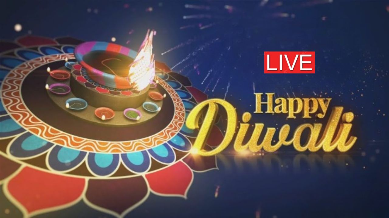 Happy Diwali Wishes 2025 LIVE: दीयों की बाती से जगमगा उठा सारा संसार...ये बेस्ट मैसेज, कोट्स और Photos भेजकर अपनों को कहें 'हैप्पी दिवाली'