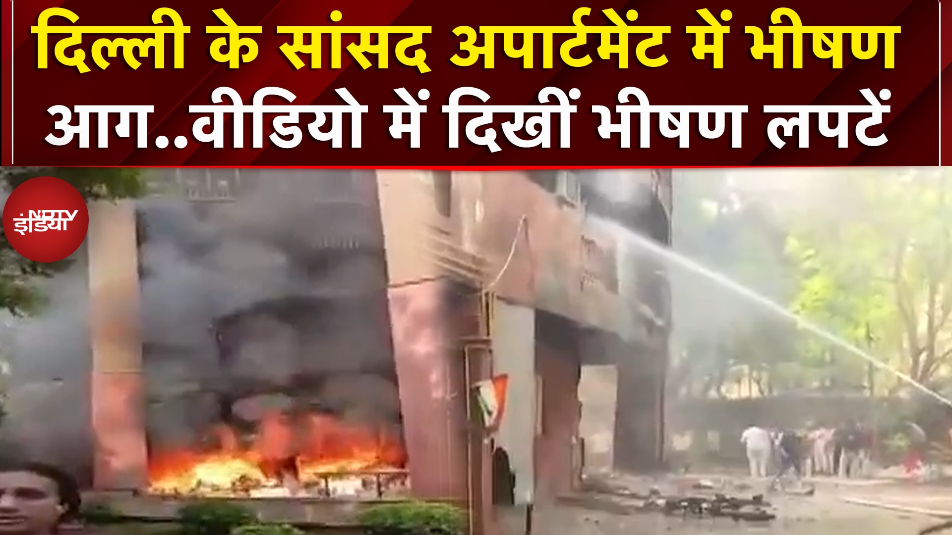 Delhi: BD Marg पर सांसद अपार्टमेंट में लगी भीषण आग, सामने आया Video | Ground Report