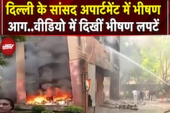 Delhi: BD Marg पर सांसद अपार्टमेंट में लगी भीषण आग, सामने आया Video | Ground Report Delhi: BD Marg पर सांसद अपार्टमेंट में लगी भीषण आग, सामने आया Video | Ground Report