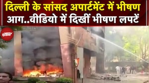 Delhi: BD Marg पर सांसद अपार्टमेंट में लगी भीषण आग, सामने आया Video | Ground Report