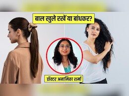 बाल खुले रखने चाहिए या बांधकर? डर्माटोलॉजिस्ट से जान लें जवाब बाल खुले रखने चाहिए या बांधकर? डर्माटोलॉजिस्ट से जान लें जवाब
