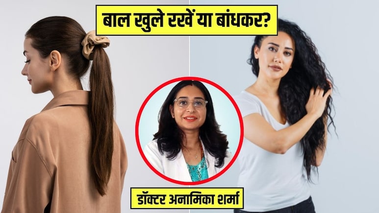बाल खुले रखने चाहिए या बांधकर? डर्माटोलॉजिस्ट से जान लें जवाब बाल खुले रखने चाहिए या बांधकर? डर्माटोलॉजिस्ट से जान लें जवाब