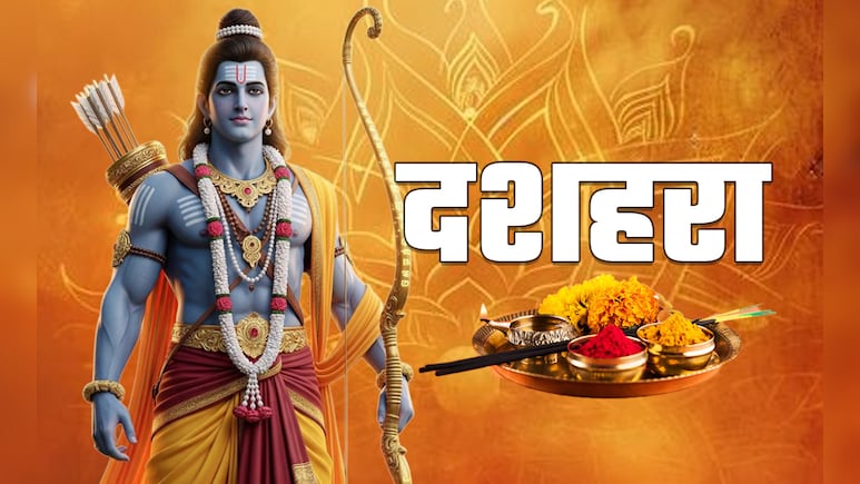 Dussehra 2025: भगवान राम क्यों कहलाते हैं मर्यादा पुरुषोत्तम, जानें उनके जीवन से जुड़ी 10 बड़ी बातें