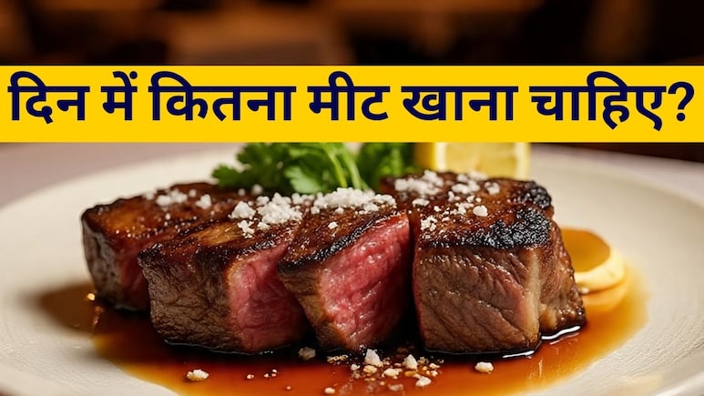 एक दिन में कितना खाना चाहिए मांस? जानें क्या कहती है स्टडी