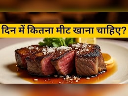 एक दिन में कितना खाना चाहिए मांस? जानें क्या कहती है स्टडी एक दिन में कितना खाना चाहिए मांस? जानें क्या कहती है स्टडी