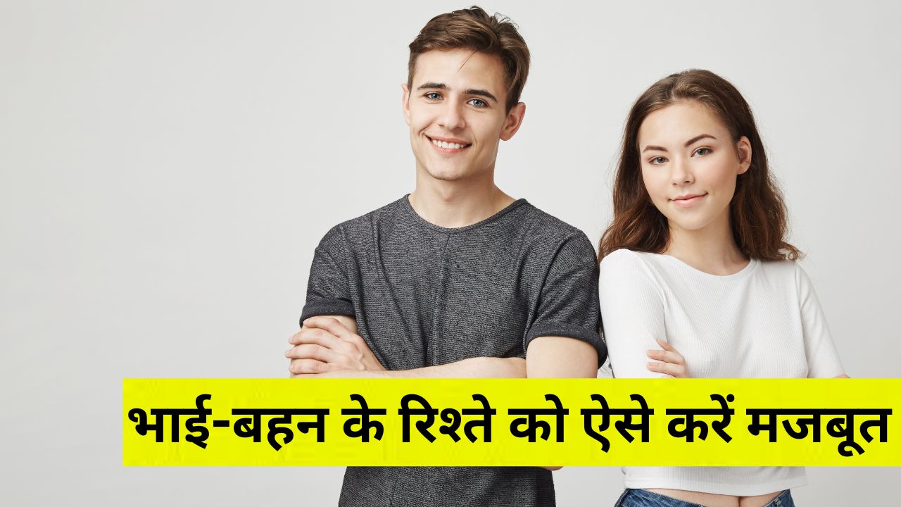 Bhaidooj 2025: भाई और बहन में अक्सर छोटी-छोटी बातों पर हो जाता है झगड़ा? फॉलो कर लें ये टिप्स, रिश्ता होगा मजबूत