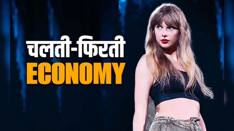 टेलर स्विफ्ट... एक चलती-फिरती अर्थव्यवस्था, जिसके हरेक सुर पर बरसता है छप्परफाड़ पैसा