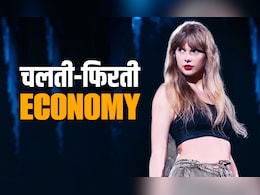 टेलर स्विफ्ट... एक चलती-फिरती अर्थव्यवस्था, जिसके हरेक सुर पर बरसता है छप्परफाड़ पैसा टेलर स्विफ्ट... एक चलती-फिरती अर्थव्यवस्था, जिसके हरेक सुर पर बरसता है छप्परफाड़ पैसा