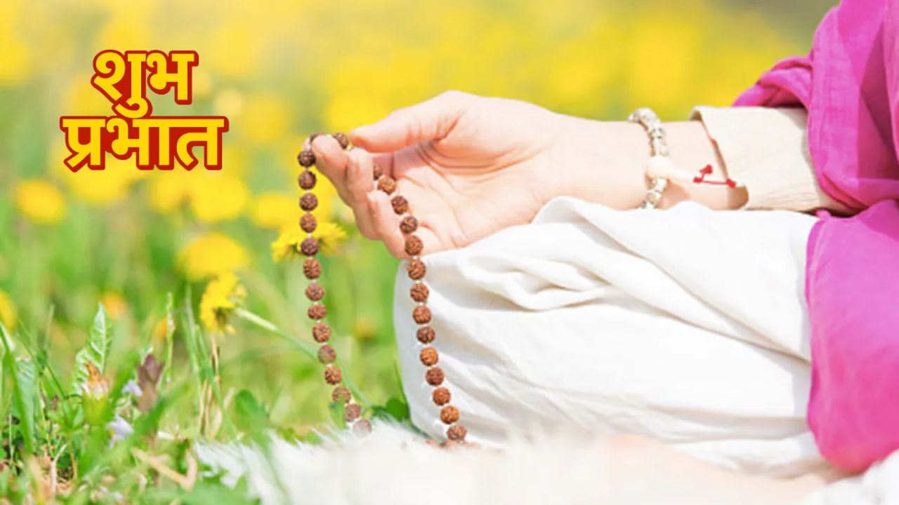 Morning Mantra: सुबह-सुबह उठकर करें इन मंत्रों का जाप, पूरे दिन रहेंगे पॉजिटव और खुश