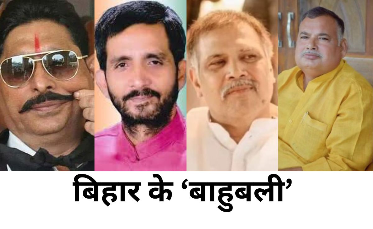 बिहार का सबसे अमीर 'बाहुबली' कौन? पत्नी-बच्चों को लड़ा रहे चुनाव, एक की बेटी लंदन से लाई डिग्री