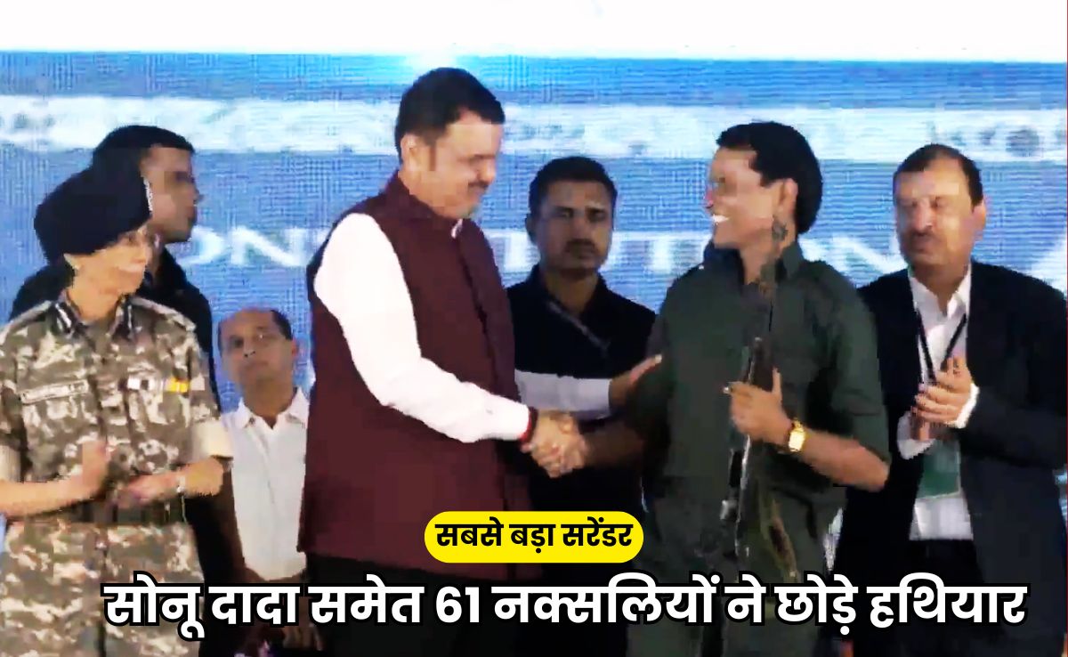 सोनू दादा उर्फ भूपति सीएम गढ़ चिरौली में सीएम देवेंद्र फणडवीस के सामने डाले हथियार, 60 अन्य ने भी किया सरेंडर
