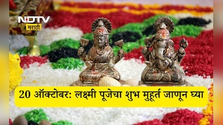 Lakshmi Puja 2025 Shubh Muhurat: लक्ष्मी पूजन शुभ मुहूर्त, तिथी, पूजा विधी-सामग्रीची सविस्तर माहिती जाणून घ्या