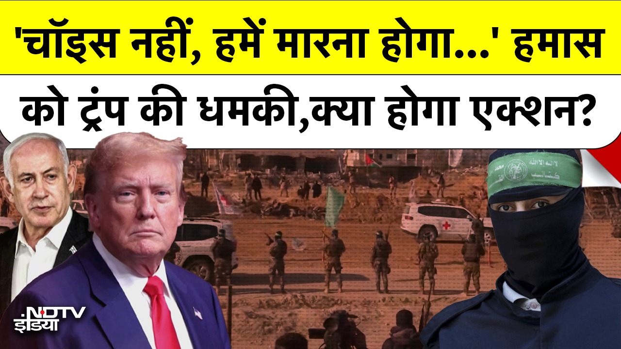 'कोई Choice नहीं, मारना होगा...' Hamas को Trump की धमकी, क्या Army Action होगा?