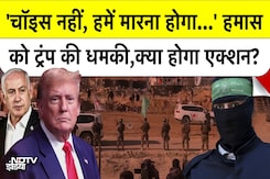 'कोई Choice नहीं, मारना होगा...' Hamas को Trump की धमकी, क्या Army Action होगा? 'कोई Choice नहीं, मारना होगा...' Hamas को Trump की धमकी, क्या Army Action होगा?