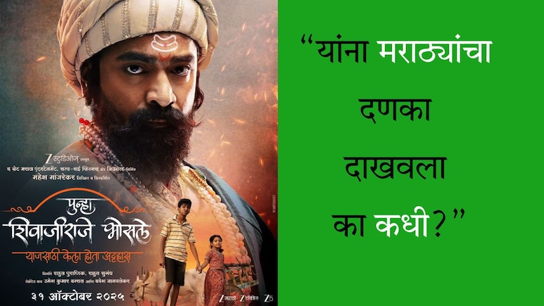 'सोसाइटी में घाटी लोगों को नहीं रखते...मराठ्यांचा दणका दाखवला का', पुन्हा शिवाजीराजे भोसले सिनेमाचा दमदार टीझर