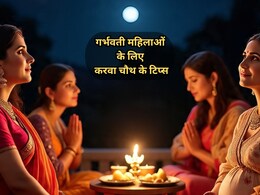 Karva Chauth 2025: प्रेग्नेंट महिलाएं भूलकर भी न करें ये 5 गलतियां, बच्चे की सेहत पर पड़ सकता है असर! Karva Chauth 2025: प्रेग्नेंट महिलाएं भूलकर भी न करें ये 5 गलतियां, बच्चे की सेहत पर पड़ सकता है असर!