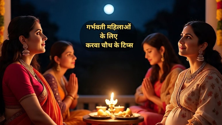 Karva Chauth 2025: प्रेग्नेंट महिलाएं भूलकर भी न करें ये 5 गलतियां, बच्चे की सेहत पर पड़ सकता है असर! Karva Chauth 2025: प्रेग्नेंट महिलाएं भूलकर भी न करें ये 5 गलतियां, बच्चे की सेहत पर पड़ सकता है असर!