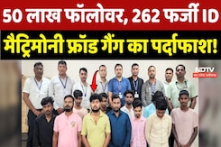 Marriage Scam: Matrimony Fraud Gang के 11 आरोपी गिरफ्तार Marriage Scam: Matrimony Fraud Gang के 11 आरोपी गिरफ्तार