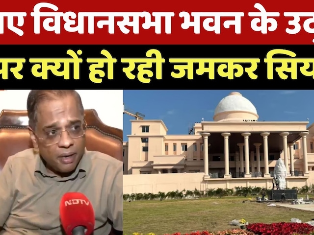 Chhattisgarh News: New Assembly भवन के Inauguration पर क्यों हो रही जमकर सियासत? | Raipur | Politics