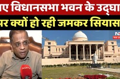 Chhattisgarh News: New Assembly भवन के Inauguration पर क्यों हो रही जमकर सियासत? | Raipur | Politics Chhattisgarh News: New Assembly भवन के Inauguration पर क्यों हो रही जमकर सियासत? | Raipur | Politics