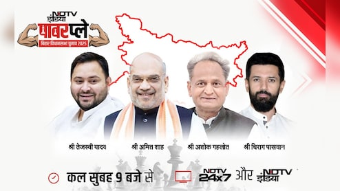पटना में NDTV का 'पावरप्ले' आज, बिहार चुनाव से पहले राजनीति के दिग्गजों का एक मंच पर महाजुटान