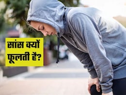 सांस फूलना सिर्फ थकान नहीं, हो सकता है गंभीर बीमारी का संकेत सांस फूलना सिर्फ थकान नहीं, हो सकता है गंभीर बीमारी का संकेत