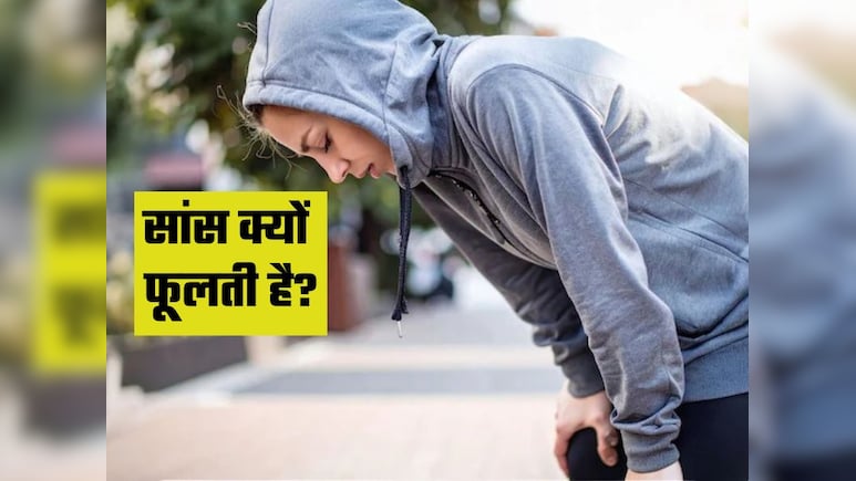 सांस फूलना सिर्फ थकान नहीं, हो सकता है गंभीर बीमारी का संकेत सांस फूलना सिर्फ थकान नहीं, हो सकता है गंभीर बीमारी का संकेत