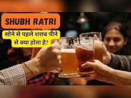 Shubh Ratri: सोने से पहले शराब पीने के नुकसान Shubh Ratri: सोने से पहले शराब पीने के नुकसान