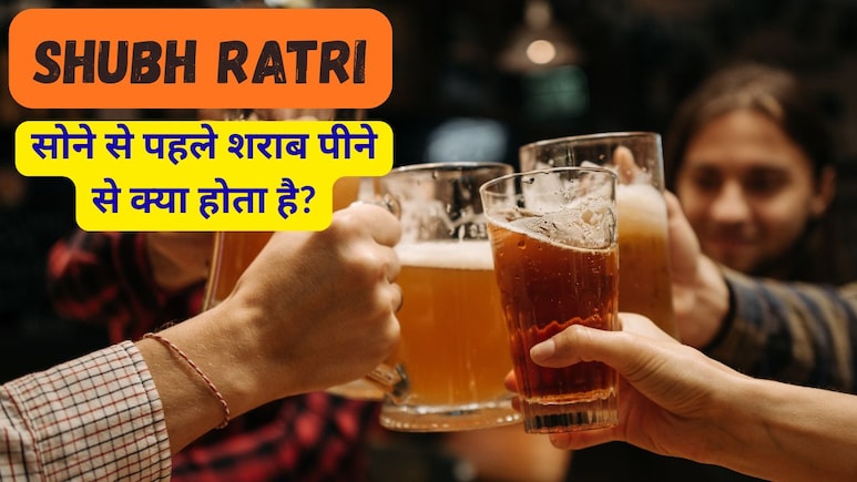 Shubh Ratri: सोने से पहले शराब पीने के नुकसान Shubh Ratri: सोने से पहले शराब पीने के नुकसान