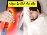 सर्वाइकल के मरीज को कैसे सोना चाहिए? जानें सोने की कौन सी पोजीशन गर्दन के दर्द से राहत दिलाती है सर्वाइकल के मरीज को कैसे सोना चाहिए? जानें सोने की कौन सी पोजीशन गर्दन के दर्द से राहत दिलाती है