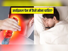सर्वाइकल के मरीज को कैसे सोना चाहिए? जानें सोने की कौन सी पोजीशन गर्दन के दर्द से राहत दिलाती है सर्वाइकल के मरीज को कैसे सोना चाहिए? जानें सोने की कौन सी पोजीशन गर्दन के दर्द से राहत दिलाती है