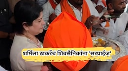Sharmila Thackeray: दसरा मेळाव्यासाठी आलेल्या शिवसैनिकांना शर्मिला ठाकरेंचं 'सरप्राईज', पाहा VIDEO