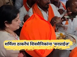 Sharmila Thackeray: दसरा मेळाव्यासाठी आलेल्या शिवसैनिकांना शर्मिला ठाकरेंचं 'सरप्राईज', पाहा VIDEO Sharmila Thackeray: दसरा मेळाव्यासाठी आलेल्या शिवसैनिकांना शर्मिला ठाकरेंचं 'सरप्राईज', पाहा VIDEO