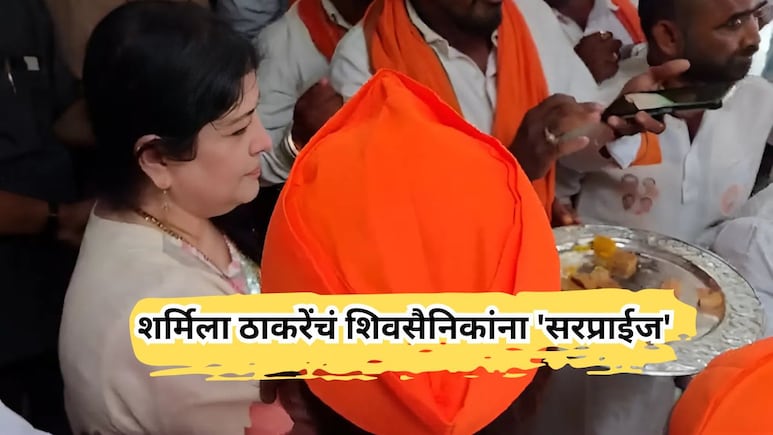 Sharmila Thackeray: दसरा मेळाव्यासाठी आलेल्या शिवसैनिकांना शर्मिला ठाकरेंचं 'सरप्राईज', पाहा VIDEO Sharmila Thackeray: दसरा मेळाव्यासाठी आलेल्या शिवसैनिकांना शर्मिला ठाकरेंचं 'सरप्राईज', पाहा VIDEO