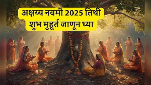 Akshaya Navami 2025: अक्षय्य नवमी पूजा विधी, तिथी, शुभ मुहूर्त आणि धार्मिक महत्त्व जाणून घ्या