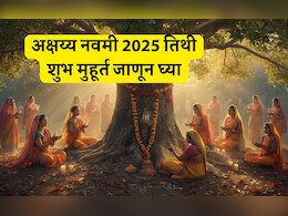 Akshaya Navami 2025: अक्षय्य नवमी पूजा विधी, तिथी, शुभ मुहूर्त आणि धार्मिक महत्त्व जाणून घ्या Akshaya Navami 2025: अक्षय्य नवमी पूजा विधी, तिथी, शुभ मुहूर्त आणि धार्मिक महत्त्व जाणून घ्या