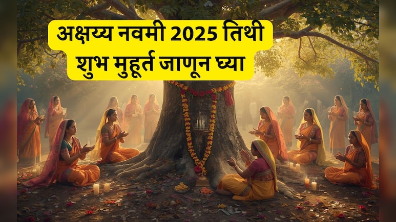 Akshaya Navami 2025: अक्षय्य नवमी पूजा विधी, तिथी, शुभ मुहूर्त आणि धार्मिक महत्त्व जाणून घ्या Akshaya Navami 2025: अक्षय्य नवमी पूजा विधी, तिथी, शुभ मुहूर्त आणि धार्मिक महत्त्व जाणून घ्या
