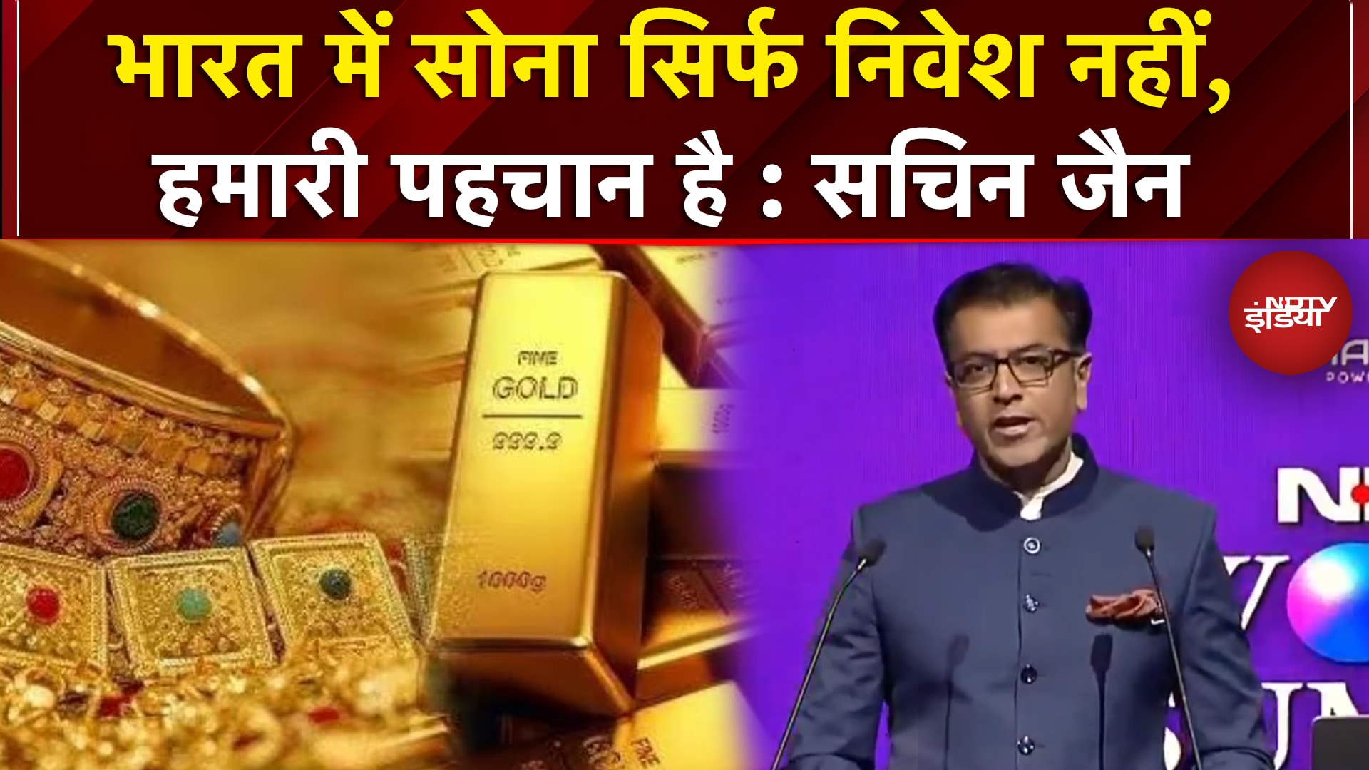 Video: NDTV World Summit 2025 में बोले Sachin Jain, 'भारत में Gold सिर्फ निवेश नहीं, हमारी पहचान है'