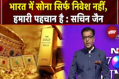 NDTV World Summit 2025 में बोले Sachin Jain, 'भारत में Gold सिर्फ निवेश नहीं, हमारी पहचान है' NDTV World Summit 2025 में बोले Sachin Jain, 'भारत में Gold सिर्फ निवेश नहीं, हमारी पहचान है'