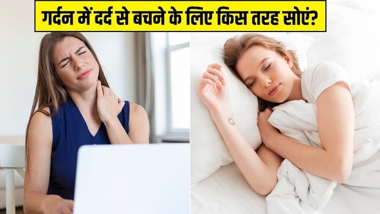 गर्दन, कमर और घुटनों का दर्द कम करने के लिए कैसे सोना चाहिए? AIIMS के डॉक्टर ने बताया सबसे अच्छा तरीका